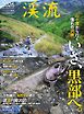 別冊つり人シリーズ 渓流2026