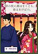 草の枕に露はをくとも、春はあけぼの。