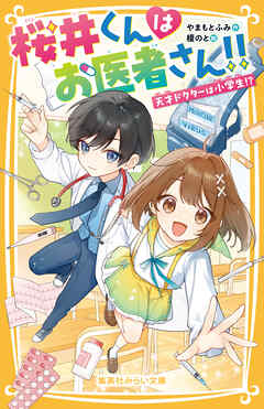 桜井くんはお医者さん!!　天才ドクターは小学生!?
