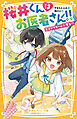桜井くんはお医者さん!!　天才ドクターは小学生!?