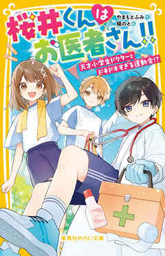 桜井くんはお医者さん!!　天才小学生ドクターとドキドキすぎる運動会!?