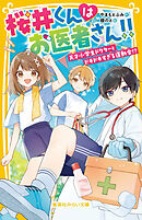 桜井くんはお医者さん!!　天才小学生ドクターとドキドキすぎる運動会!?