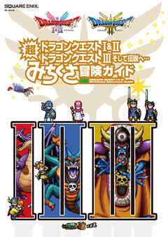 ドラゴンクエストI&II／ドラゴンクエストIII　そして伝説へ…　超みちくさ冒険ガイド