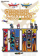 ドラゴンクエストI&II／ドラゴンクエストIII　そして伝説へ…　超みちくさ冒険ガイド