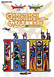 ドラゴンクエストI&II／ドラゴンクエストIII　そして伝説へ…　超みちくさ冒険ガイド
