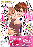 社長、Hなご奉仕は業務外です！【豪華版】1