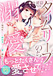 タイムリープのち溺愛～塩対応だった婚約者からの愛に溺れています【電子単行本版】