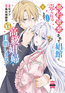 婚約破棄されて娼館に売られる（予定）なので、超高級娼婦を目指します！【単行本版】2【電子限定特典付き】