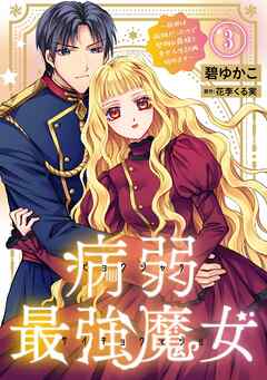 病弱最強魔女～前世は孤独だったので堅物公爵様と幸せ人生計画始めます～ 3