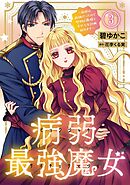 病弱最強魔女～前世は孤独だったので堅物公爵様と幸せ人生計画始めます～ 3
