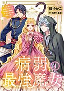 病弱最強魔女～前世は孤独だったので堅物公爵様と幸せ人生計画始めます～ 4