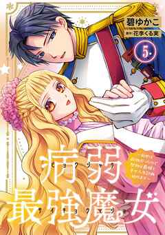 病弱最強魔女～前世は孤独だったので堅物公爵様と幸せ人生計画始めます～ 5