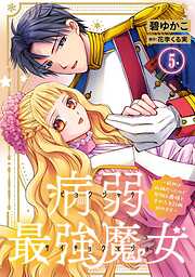病弱最強魔女～前世は孤独だったので堅物公爵様と幸せ人生計画始めます～