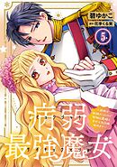 病弱最強魔女～前世は孤独だったので堅物公爵様と幸せ人生計画始めます～ 5