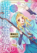 病弱最強魔女～前世は孤独だったので堅物公爵様と幸せ人生計画始めます～ 7