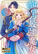 病弱最強魔女～前世は孤独だったので堅物公爵様と幸せ人生計画始めます～ 8