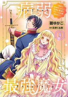 病弱最強魔女～前世は孤独だったので堅物公爵様と幸せ人生計画始めます～ 9