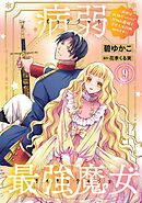 病弱最強魔女～前世は孤独だったので堅物公爵様と幸せ人生計画始めます～ 9