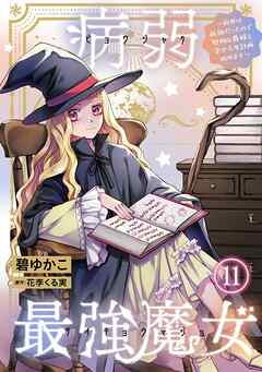 病弱最強魔女～前世は孤独だったので堅物公爵様と幸せ人生計画始めます～ 11