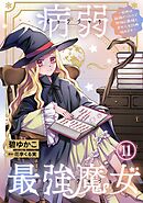 病弱最強魔女～前世は孤独だったので堅物公爵様と幸せ人生計画始めます～ 11
