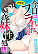 今日はフラれたので義妹で性処理【R18版】