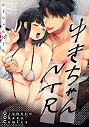 ゆきちゃんNTR（分冊版）【第3話】