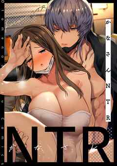 かなさんNTR～裏垢男子による裏垢人妻メス堕ち調教～（分冊版）【第3話】