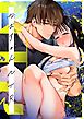 なおちゃんNTR～好きになった人は、幼なじみのお父さんでした。～（分冊版）【第4話】