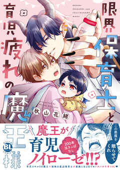 限界保育士と育児疲れの魔王様【単行本版】1【電子限定特典付き】