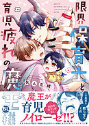 限界保育士と育児疲れの魔王様【単行本版】1【電子限定特典付き】