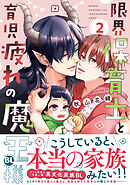 限界保育士と育児疲れの魔王様【単行本版】2【電子限定特典付き】