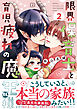 限界保育士と育児疲れの魔王様【単行本版】2【電子限定特典付き】