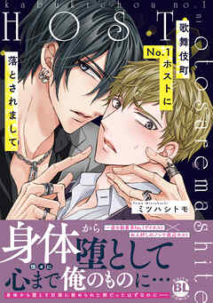 歌舞伎町No.1ホストに落とされまして【単行本版】【電子限定特典付き】