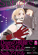 Subドルセンセーショナル【単行本版】上【電子限定特典付き】