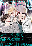 Subドルセンセーショナル【単行本版】下【電子限定特典付き】