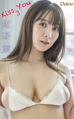紺野栞『Kiss You３』（157Photos）