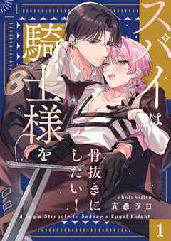 スパイは騎士様を骨抜きにしたい！1巻