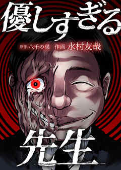 優しすぎる先生【タテヨミ】　7限目