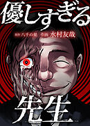 優しすぎる先生【タテヨミ】　13限目