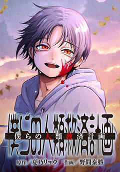 僕らの人類救済計画【タテヨミ】　第18話