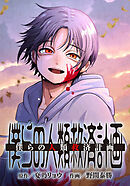 僕らの人類救済計画【タテヨミ】　第18話