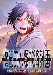 僕らの人類救済計画【タテヨミ】