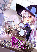 世界を滅ぼす魔女を育てます！！【タテヨミ】　第5話