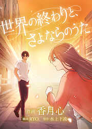 世界の終わりと、さよならのうた【タテヨミ】