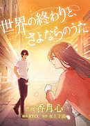 世界の終わりと、さよならのうた【タテヨミ】　第12話