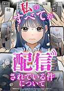 私のすべてが配信されている件について【タテヨミ】　#03