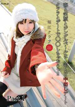 クララとデートで◯◯しちゃおうっ！！　堀江クララ part1