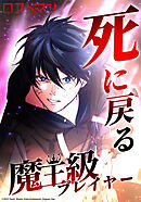死に戻る魔王級プレイヤー ロストマン【タテヨミ】　第26話 ゴーレム