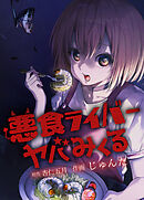 悪食ライバー　ヤバみくる【タテヨミ】　9話 ごめんなさい