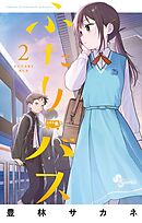 ふたりバス 2
